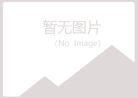 赤峰红山女孩农业有限公司